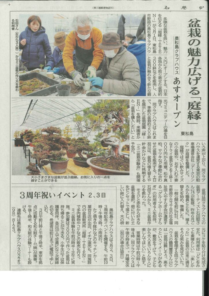 当社の盆栽事業「庭縁」と、ブルーインパルスのコラボ展が三陸石巻河北新聞に掲載されました！