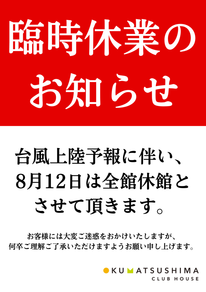 8/12(月)臨時休業のお知らせ