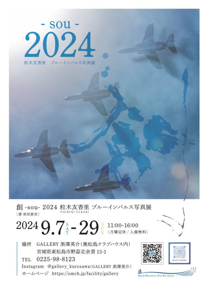 GALLERY黒澤英介にて『創-sou-2024 粒木友香里 ブルーインパルス写真展』開催