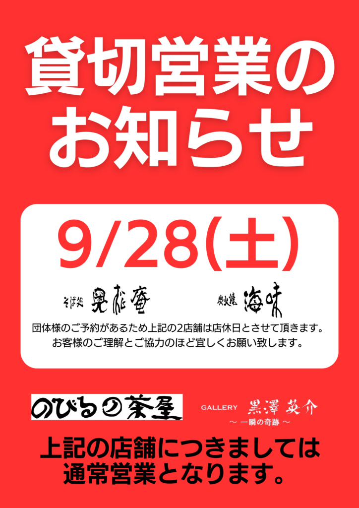 9/28(土)貸切営業のお知らせ