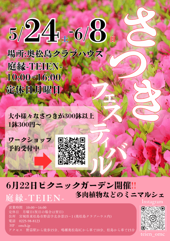 庭縁-TEIEN-にてさつきフェスティバル開催