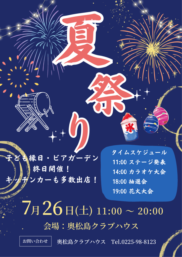 【2025夏】奥松島クラブハウス夏祭り開催決定！水遊びと花火で、最高の夏の1日を！
