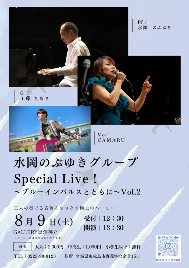 📢水岡のぶゆきグループ ～Special Live～ 開催決定！