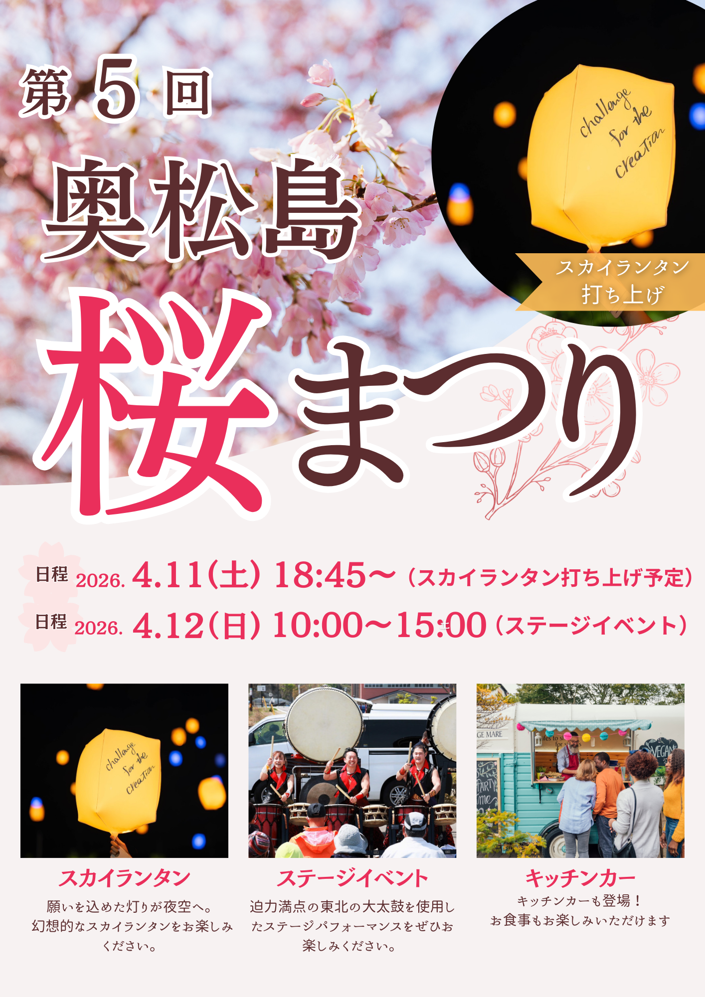 第5回 奥松島 桜まつり 開催！